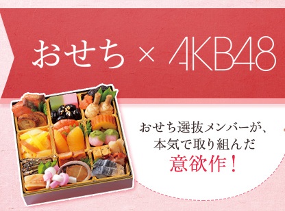 AKB48のおせち料理を注文・購入できるサイトはこちら！プレゼントもあり！