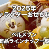 2025キャラクターおせち：サムネイル画像