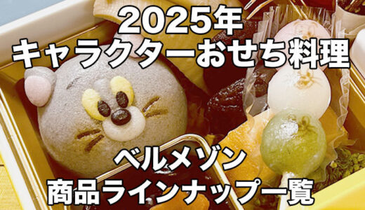 2025 ベルメゾン キャラクターおせち：ムーミンやスヌーピー、トムとジェリーなどが発売【PR】