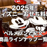 まとめ：2025ディズニーおせちラインナップ！ベルメゾンと紀文で発売【PR】