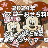 まとめ：2024ディズニーおせちラインナップ！ベルメゾンと紀文で発売【PR】