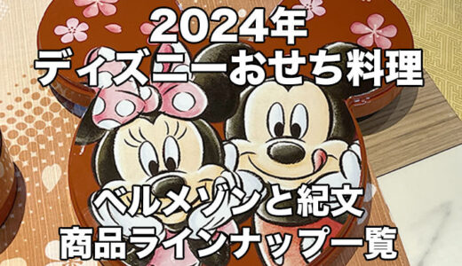 まとめ：2024ディズニーおせちラインナップ！ベルメゾンと紀文で発売【PR】