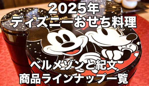 まとめ：2025ディズニーおせちラインナップ！ベルメゾンと紀文で発売【PR】