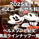 まとめ：2025ディズニーおせちラインナップ！ベルメゾンと紀文で発売【PR】