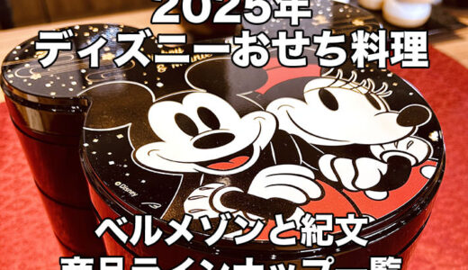 まとめ：2025ディズニーおせちラインナップ！ベルメゾンと紀文で発売【PR】