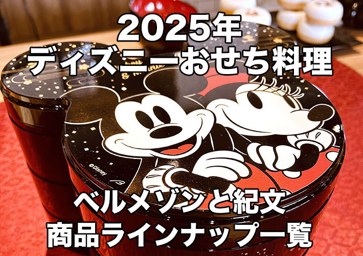 まとめ：2025 ディズニーおせちラインナップ！ベルメゾンと紀文で発売