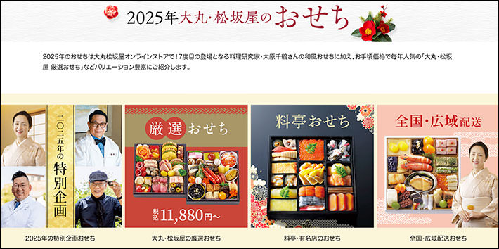 大丸松坂屋オンラインストア　おせち2025