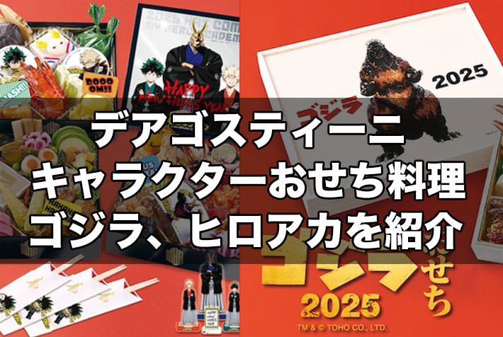 デアゴスティーニおせち『ゴジラ』『僕のヒーローアカデミア』が発売