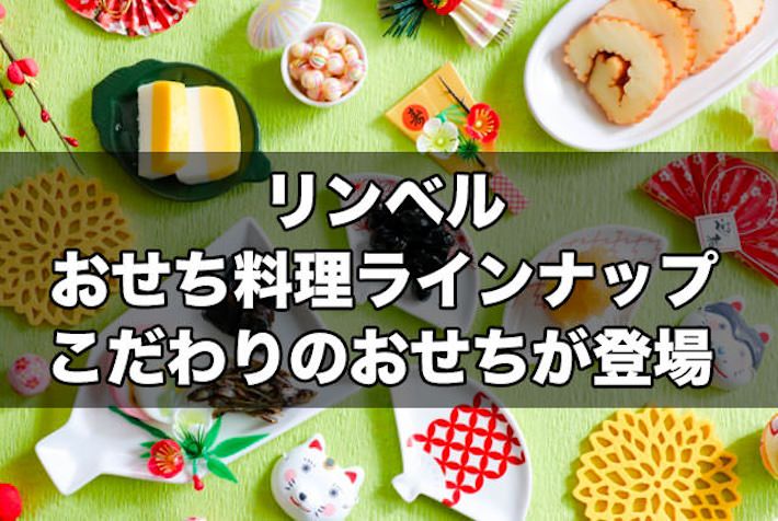 2025 リンベルおせち一覧！名探偵コナンや北海道グルメのおせちが登場