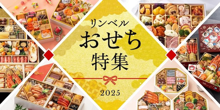 2025年 『リンベル』のおせち