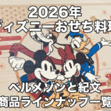 まとめ：2026ディズニーおせちラインナップ！ベルメゾンと紀文で発売【PR】