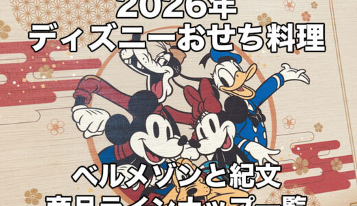 まとめ：2026ディズニーおせちラインナップ！ベルメゾンと紀文で発売【PR】