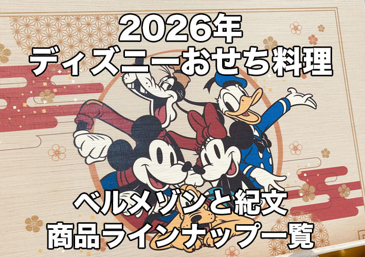 まとめ:2026ディズニーおせちラインナップ!ベルメゾンと紀文で発売【PR】