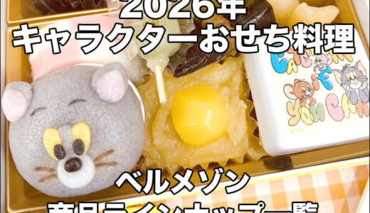 2026 ベルメゾン キャラクターおせち：トムとジェリー、スヌーピー、ムーミン、すみっコぐらし等【PR】