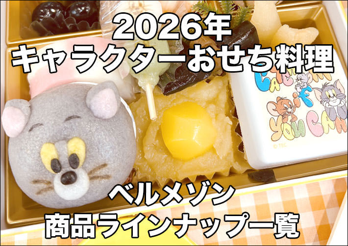 2026 ベルメゾン キャラクターおせち:トムとジェリー、スヌーピー、ムーミン、すみっコぐらし等【PR】