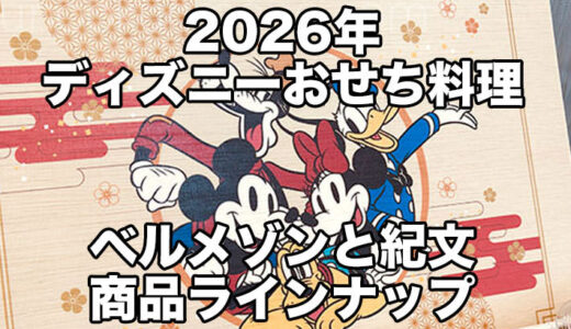 まとめ：2026ディズニーおせちラインナップ！ベルメゾンと紀文で発売【PR】