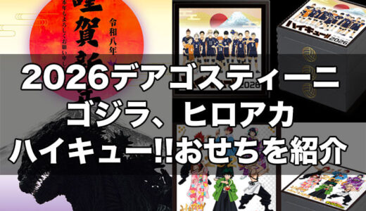 2026 デアゴスティーニおせち『ハイキュー』『僕のヒーローアカデミア』『ゴジラ』【PR】